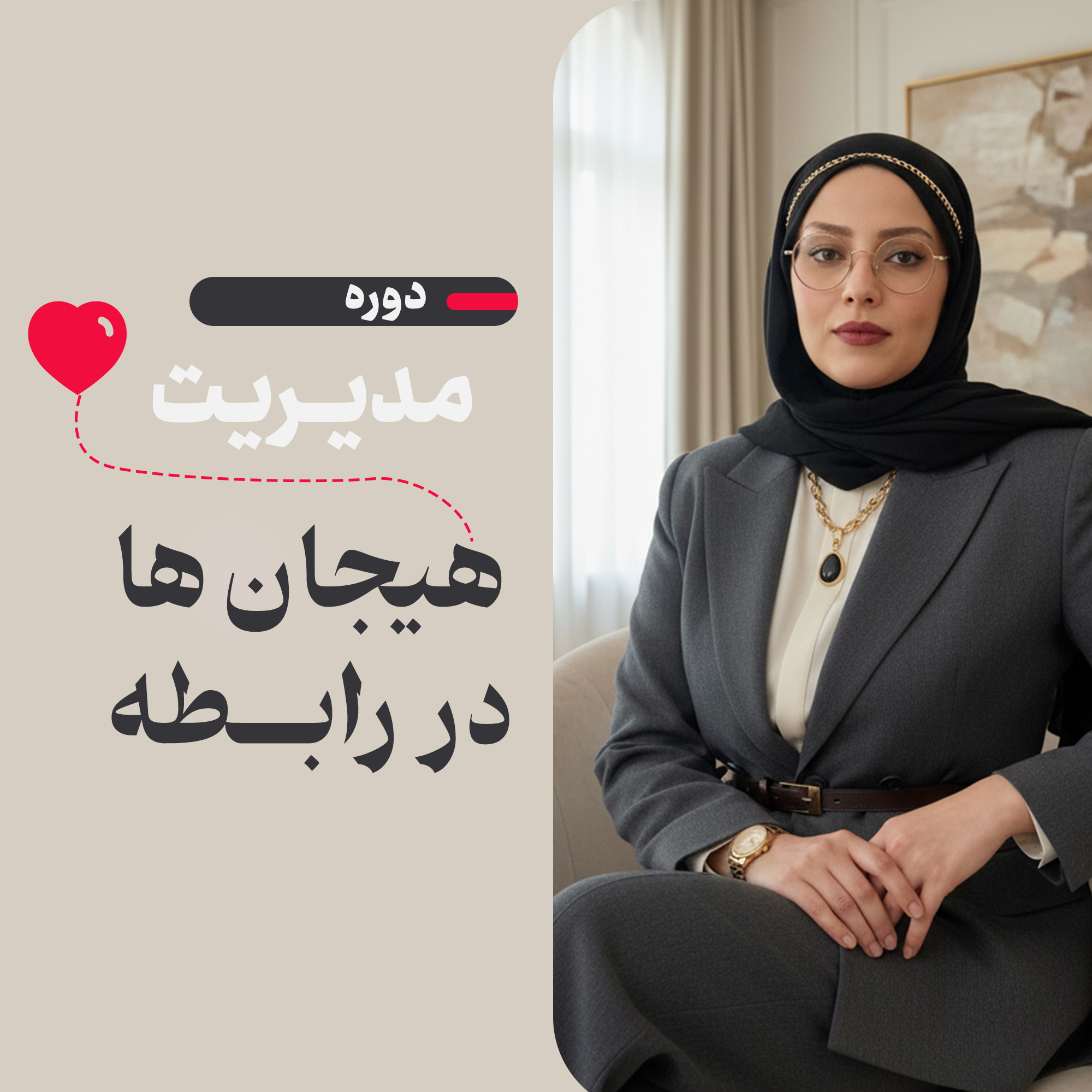 مدیریت هیجان ها در رابطه