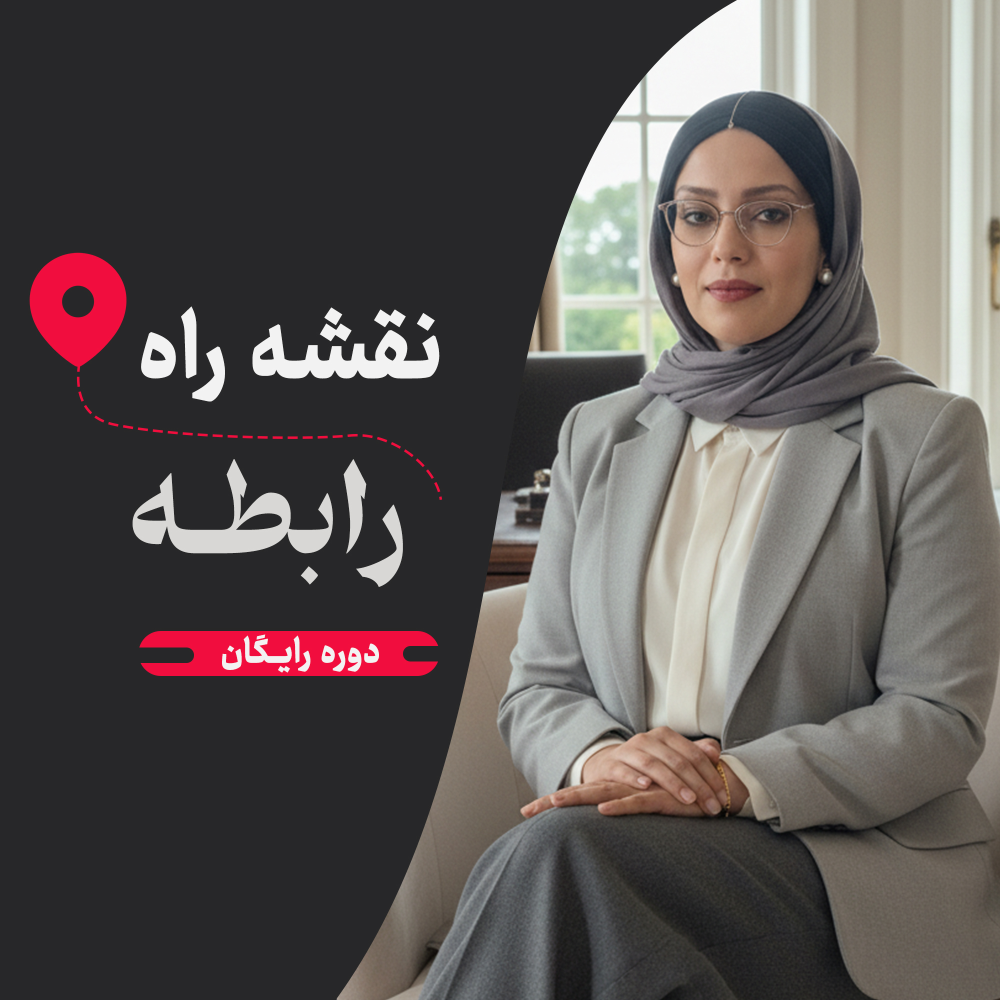 نقشه ی راه رابطه | رایگان