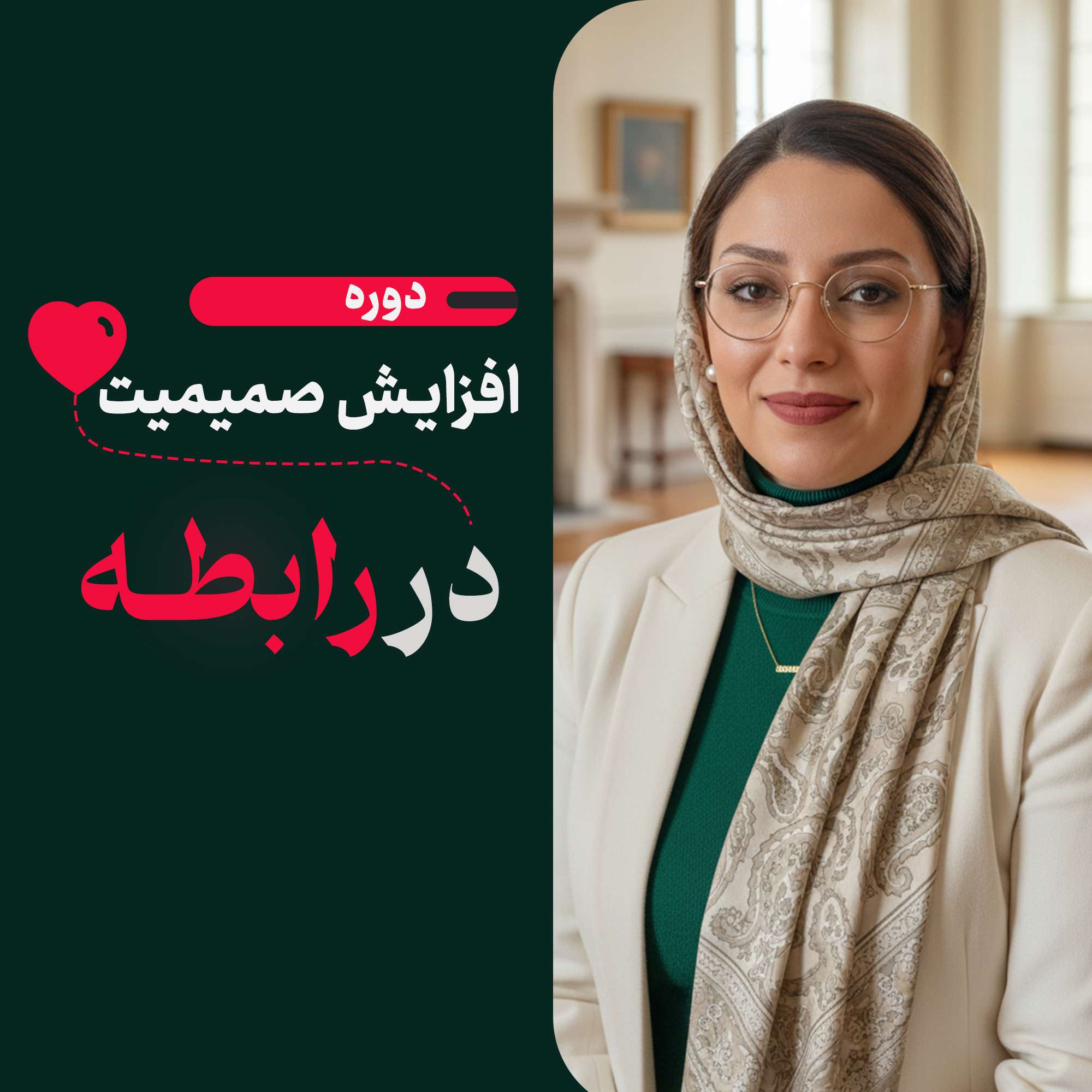 افزایش صمیمیت در رابطه